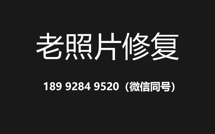 漳州老照片修复的价格、流程及其他常见问题